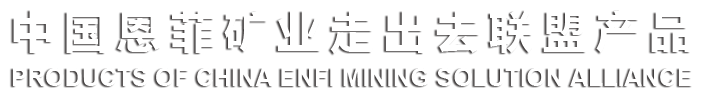 中国壹定发矿业走出去同盟产品